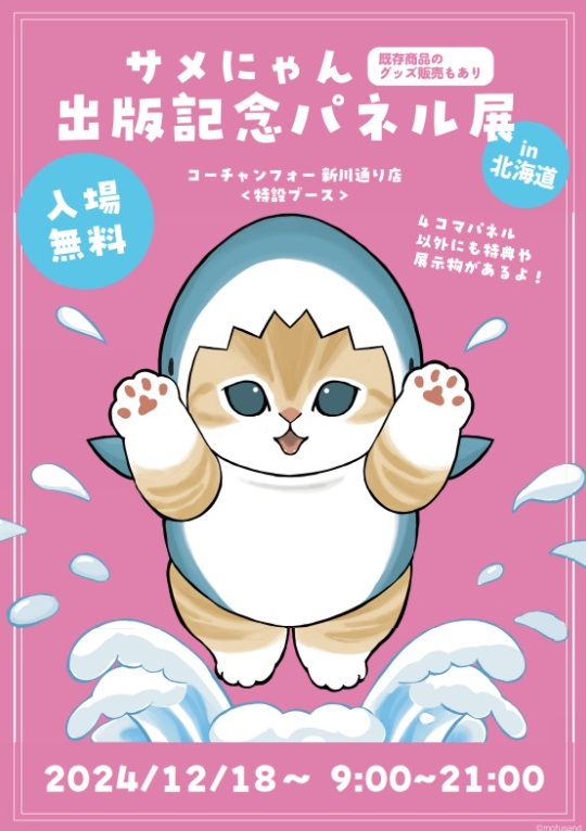 12/18(水)より、#コーチャンフォー新川通り店 にて #サメにゃん パネル