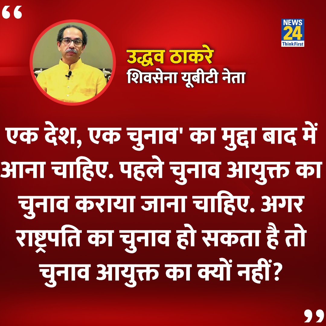 News24 (@news24tvchannel) on Twitter photo "अगर राष्ट्रपति का चुनाव हो सकता है तो चुनाव आयुक्त का क्यों नहीं?"
◆ शिवसेना यूबीटी नेता उद्धव ठाकरे ने कहा
<a href="/uddhavthackeray/">Uddhav Thackeray</a> #EVM | Uddhav Thackeray "अगर राष्ट्रपति का चुनाव हो सकता है तो चुनाव आयुक्त का क्यों नहीं?"
◆ शिवसेना यूबीटी नेता उद्धव ठाकरे ने कहा
<a href="/uddhavthackeray/">Uddhav Thackeray</a> #EVM | Uddhav Thackeray