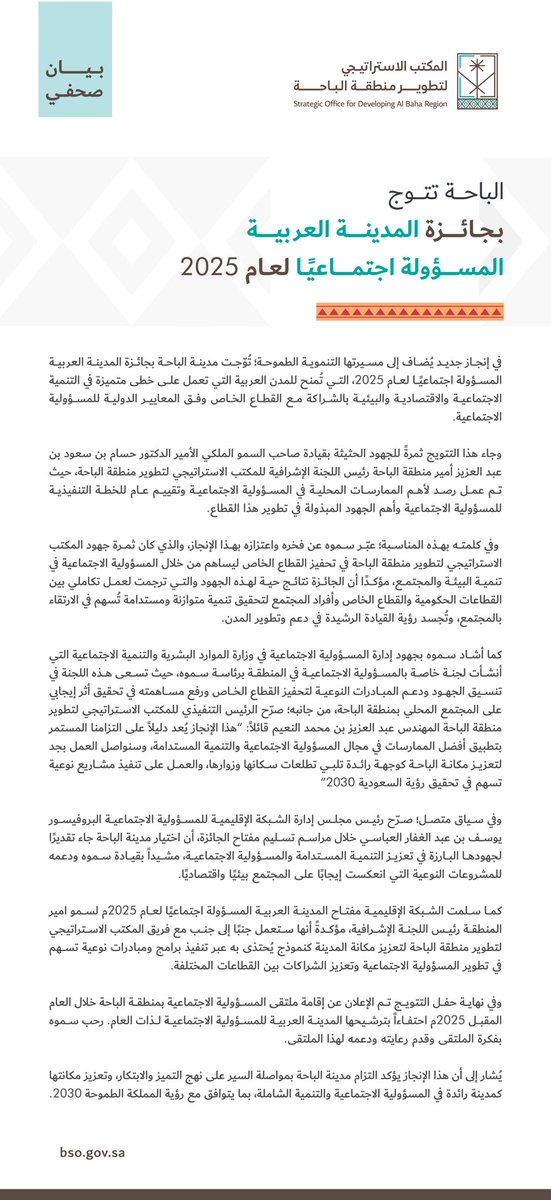 بتكاتف الجهود وتكامل الرؤى، الباحة تتوج بـ #جائزة_المدينة_العربية_المسؤولة_اجتماعيا لعام 2025