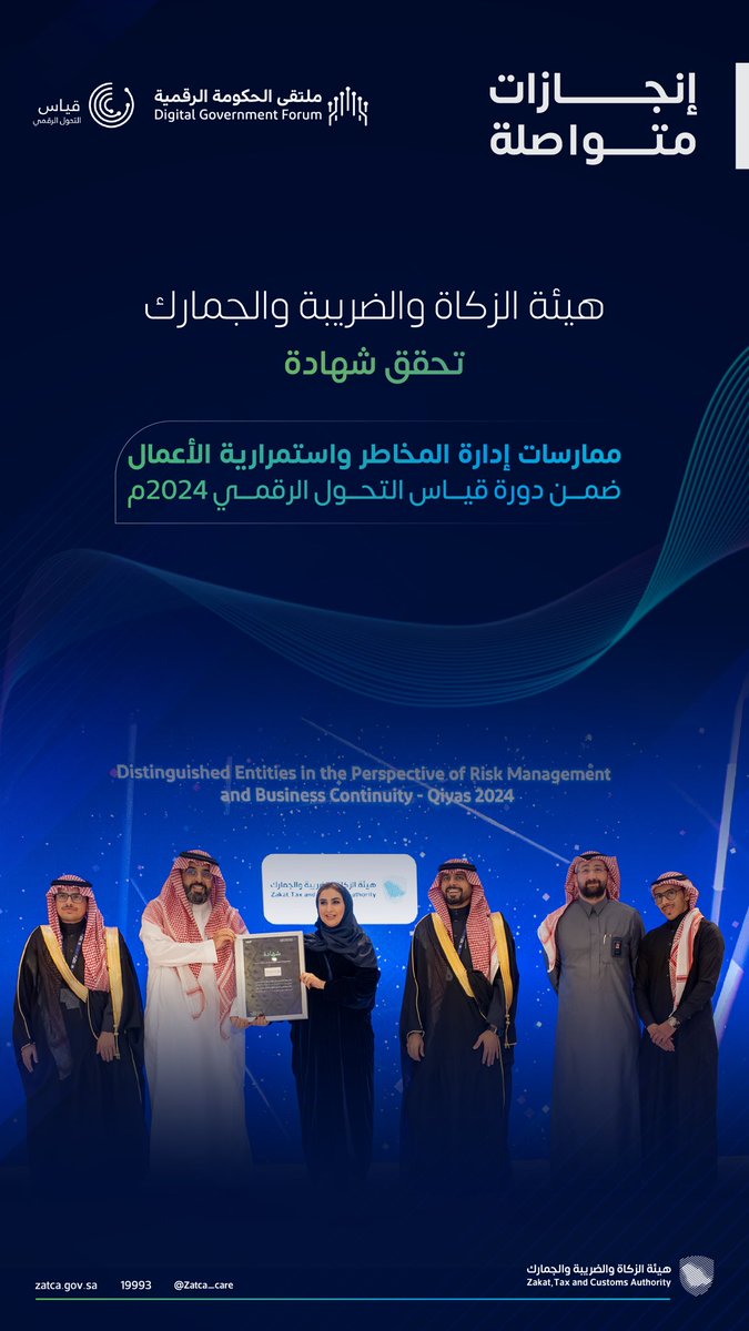 Zatca_sa's tweet photo. #الزكاة_والضريبة_والجمارك ضمن أفضل 5 جهات حكومية في منظور إدارة المخاطر واستمرارية الأعمال ضمن دورة #قياس_التحول_الرقمي 2024م.
#زاتكا https://t.co/NCNzFXuHbn