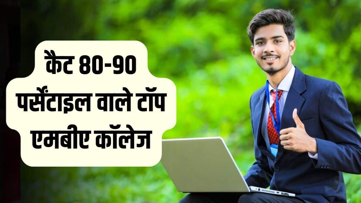 careers360's tweet image. CAT 2024: कैट एग्जाम में 80-90 पर्सेंटाइल स्वीकार करने वाले टॉप एमबीए कॉलेज, जानें फीस, पात्रता मानदंड 

#CAT2024 #MBA #CATExam #CAT2024Result

Read more at: buff.ly/4gEnwxd