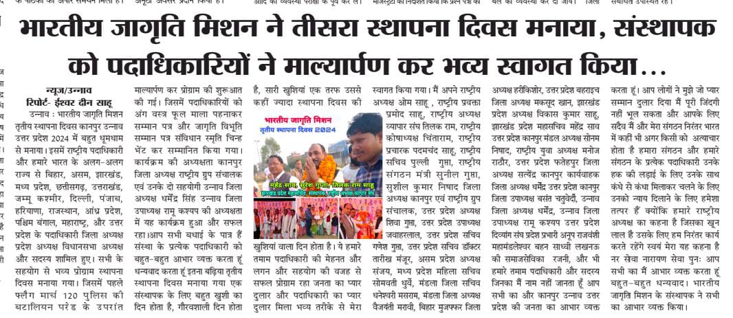 भारतीय जागृति मिशन तृतीय स्थापना दिवस बहुत धूमधाम से मनाया गया