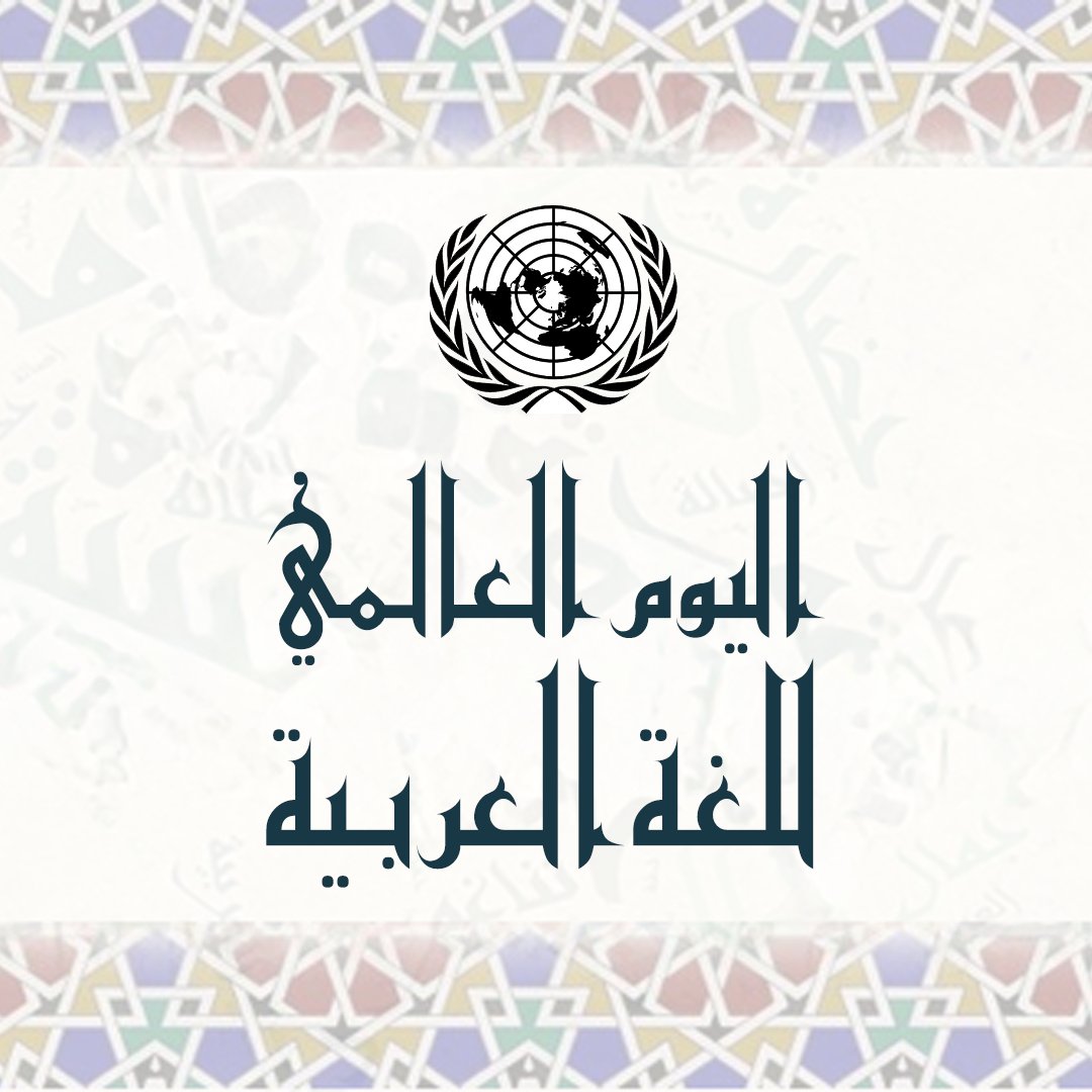 اشتهرت اللغة العربية منذ زمن بعيد بمساهمتها في الشعر والفنون فهي لغة ذات قوّة راسخة وأبدَعت آيات جمالية رائعة تأسر القلوب وتخلب الألباب.

تحت شعار "العربية والذكاء الاصطناعي: تحفيز الابتكار وصون التراث الثقافي"، نحيي #اليوم_العالمي_للغة_العربية.

un.org/ar/observances…