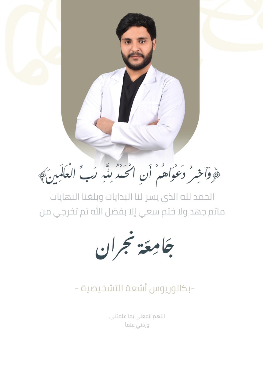m_xrays's tweet image. "رفعت الراس وتعب السنين أثمر  
عسى فرحة سنيني ما تفارقني"  

الحمد لله حتى يبلغ الحمد منتهاه، 
تم بحمد الله تخرجي من جامعة نجران
بتخصص الأشعة التشخيصية 🎓✨
