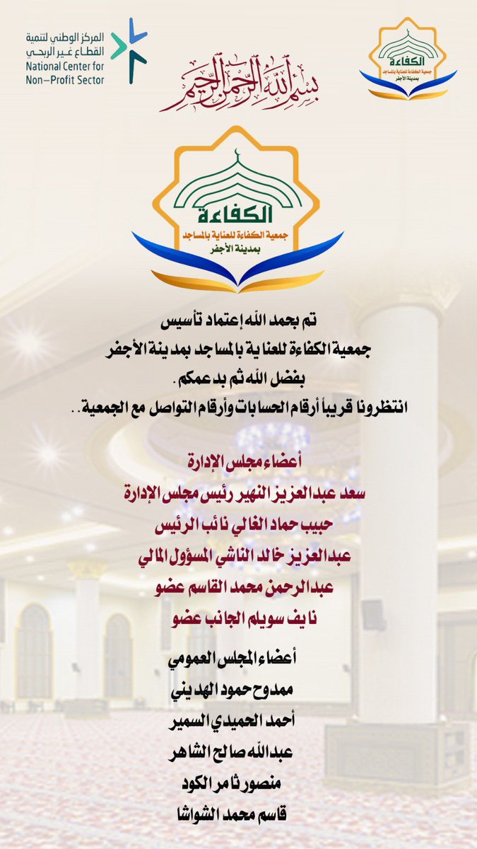 نشكر الله ثم ولاة أمرنا حفظهم الله على دعم الجمعيات الخيرية وتسهيل الطرق لافتتاحها.
والشكر موصول للداعمين لهذه الجمعية المباركة.
#جمعية_الكفاءة_للعناية_بالمساجد