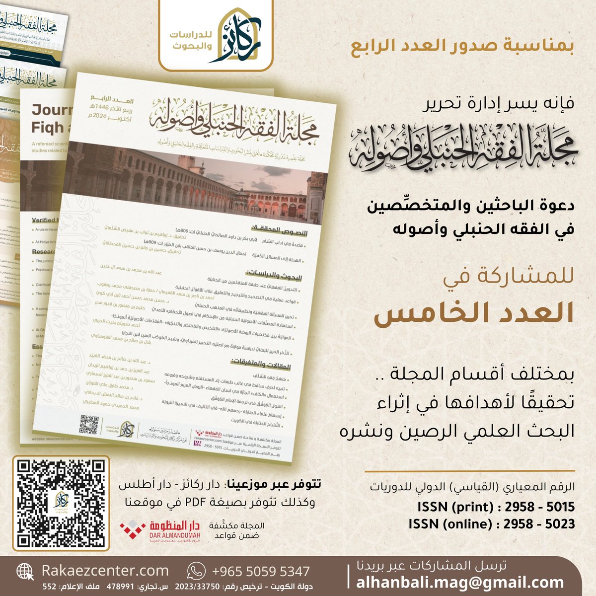 دعوة للمشاركة لجميع الباحثين والمهتمين بالفقه #الحنبلي وأصوله
👇
في العدد الخامس
من #مجلة_الفقه_الحنبلي_وأصوله

علمًا أن آخر موعد
لاستلام البحوث والمشاركات
نهاية شهر رجب 1446
الموافق نهاية شهر يناير 2025م
⏬