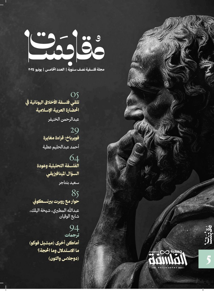 PhilosophySaudi's tweet photo. "غالبًا ما يقال إن المغالطة هي حجة خاطئة أو ضرب من الاستدلال الخاطئ. لكن أي هذين التوصيفين توصيف للمغالطة؟ أم أن كلا التوصيفين دقيق؟ تبدو الإجابة على ذلك صعبة ولا شك أن السبب في ذلك ولو جزئيًا على الأقل هو عمومية استعمالات هذين المفهومين الأساسيين - أي مفهوم "الحجة" ومفهوم "الاستدلال" - وغموضها وتباينها."
من مقالة لدوجلاس والتون ترجمها @LafiAlmutairi6بعنوان "ما الاستدلال وما الحجة؟" في العدد الخامس من مجلة #مقابسات المتوفرة في جناح #جمعية_الفلسفة A149 #معرض_جدة_للكتاب_2024