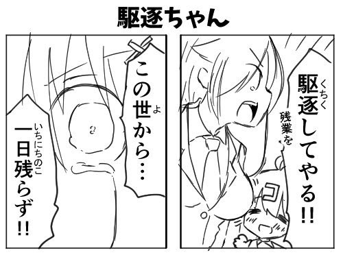 社畜ちゃんが"駆逐ちゃん"に進化したら… 