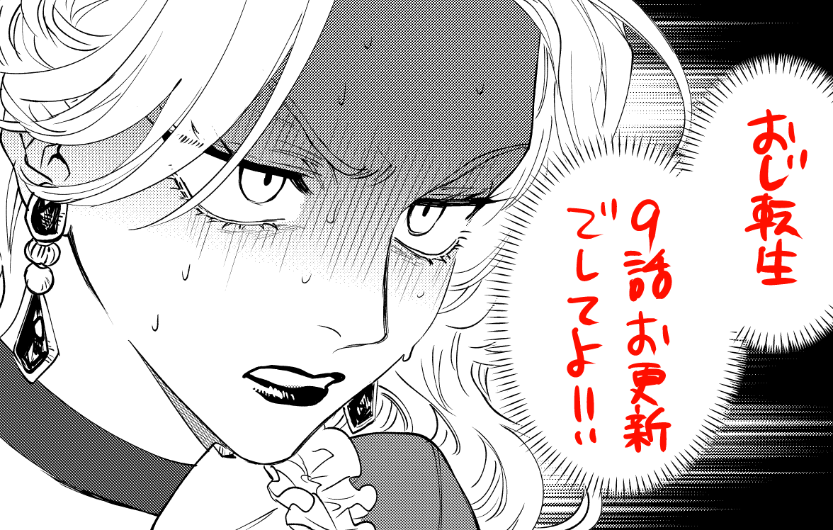 †更新†ですわ!! #おじ転生
第9話 / おじ転生～悪役令嬢の加齢なる生活～ - 相葉キョウコ | サンデーうぇぶり [ https://t.co/fen1mGKPt1 ] 