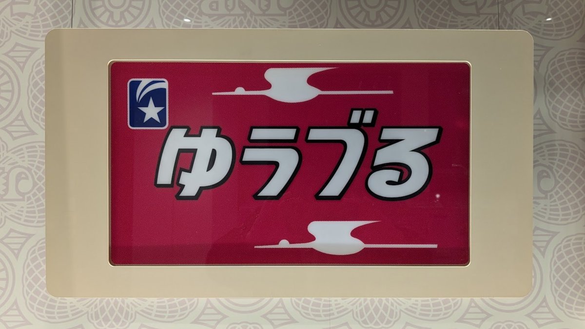 仕事で仙台に行ってきました🚅
お目当てのヘッドマークを撮ることができました！！
夕鶴さんは弾ける可愛さと一生懸命なところが大好きでして。
一見客(私)にも楽しんで帰ってもらえるような素晴らしい対応をしていただいて感激した思い出があります。
会える時が来たら是非会いに行きたいですね。