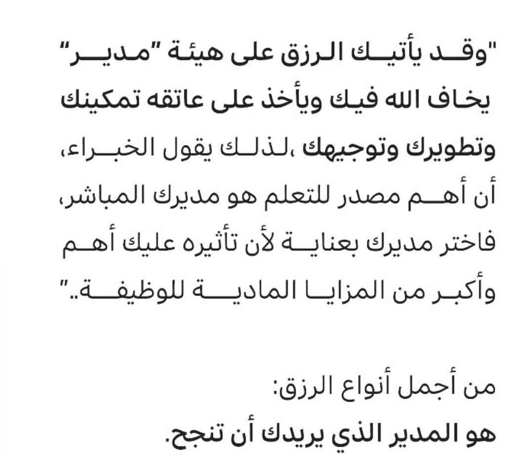 fooozm6's tweet photo. أجمل أنواع الرزق
مدير يريدك أن تنجح

 @Manal288 https://t.co/tdD5A64QLh