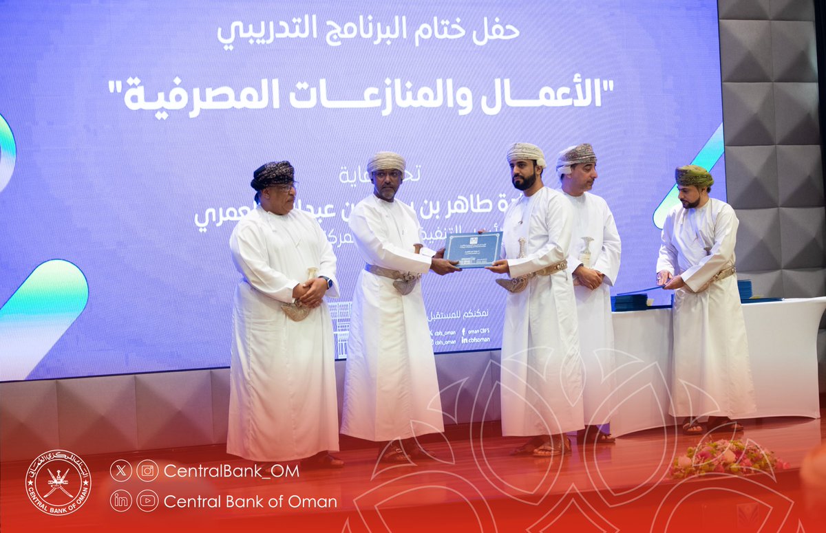 CentralBank_OM's tweet photo. سعادة الرئيس التنفيذي لـ #البنك_المركزي_العماني يرعى حفل ختام برنامج الأعمال والمنازعات المصرفية، والذي نفذّه البنك بالتعاون مع المجلس الأعلى للقضاء بهدف نقل وتبادل المعارف في قطاع الصيرفة والمالية | ⚖️

#نمكنكم_للمستقبل https://t.co/l9j7c1J6TU