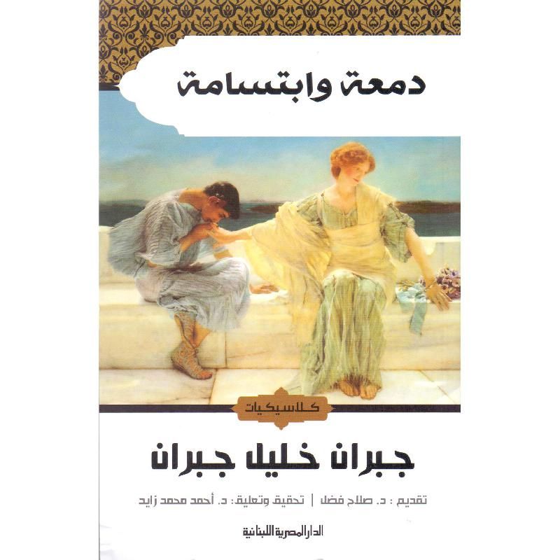 متوفر في رفوف سلوة الكتب | كتاب دمعة وابتسامة للمؤلف جبران خليل جبران. 

للطلب  buff.ly/4fjHVqn