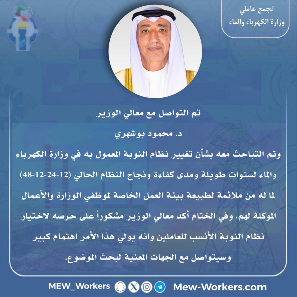 تم التواصل مع معالي الوزير 
د. محمود بوشهري

وتم التباحث معه بشأن تغيير نظام النوبة المعمول به في #وزارة_الكهرباء_والماء لسنوات طويلة ومدى كفاءة ونجاح النظام الحالي (12-24-12-48) لما له من ملائمة لظروف العمل الخاصة لموظفي الوزارة والأعمال الموكلة لهم

وفي الختام أكد معالي الوزير