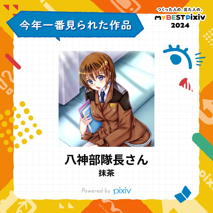 Pixivさんだとこちらの八神部隊長になりました～
補足すると、今年の1月下旬頃に描いた作品ではあるので長期的に目に触れやすかった作品ではあるのですが、xでの反応はいつも通りで終わった感じだったのが、Pixivさんでは、じわじわ～と伸びてたのが印象的で、描き手としては摩訶不思議でした～ 