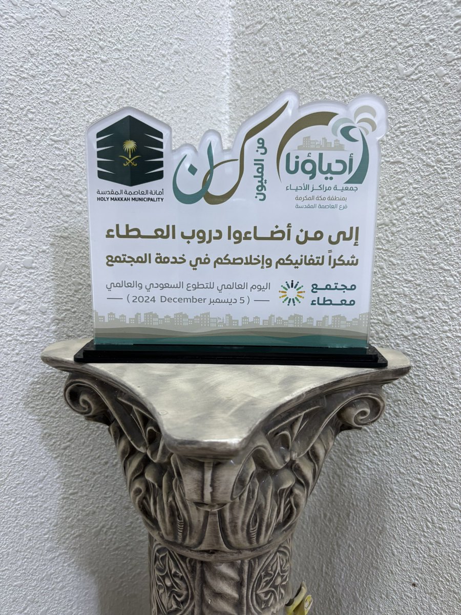الحمدوالشكر لله، تكريم فريق عين مكة الإعلامي من <a href="/AlAhyaaMak/">جمعية مراكز الأحياء - فرع العاصمة المقدسة</a> خلال الحفل الدي أقامته الجمعية مساءالثلاثاء17/12/2024 ضمن فعالية #كن_من_المليون بمناسبة #اليوم_العالمي_للتطوع  
وبدورنا نتوجه للجمعية بالشكر والامتنان على هذه اللفتة النبيلة الغير مستغربة من قبلهم <a href="/AlAhyaaKSA/">جمعية مراكز الأحياء بمنطقة مكة المكرمة</a> <a href="/SaudiNVG/">العمل التطوعي</a>