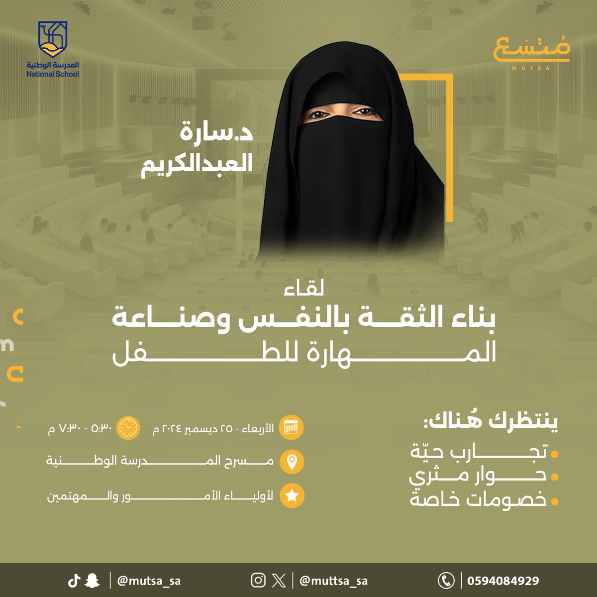 muttsa_sa's tweet photo. نجدد لقائنا مع د. سارة العبدالكريم في #مسرح_متسع بموضوع:“بناء الثقة وصناعة المهارة للطفل”
بالشراكة المجتمعية مع المدرسة الوطنية.

كن جزءًا من الحضور وسجّل الآن مجانًا! 👇
https://t.co/9GOMj2tchw https://t.co/U99KMYcPby