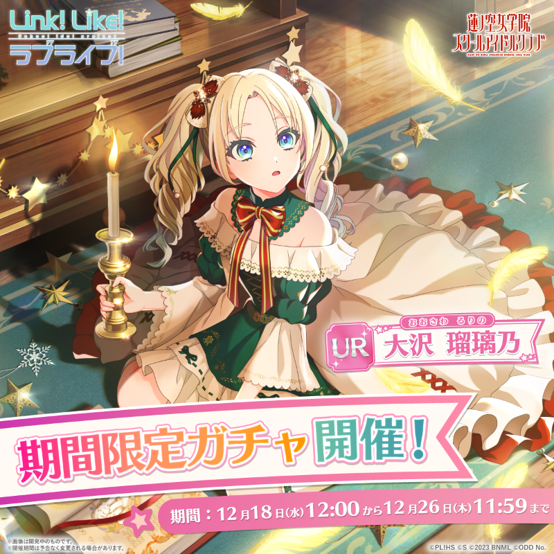 ラブライブ！蓮ノ空女学院スクールアイドルクラブ（Link！Like