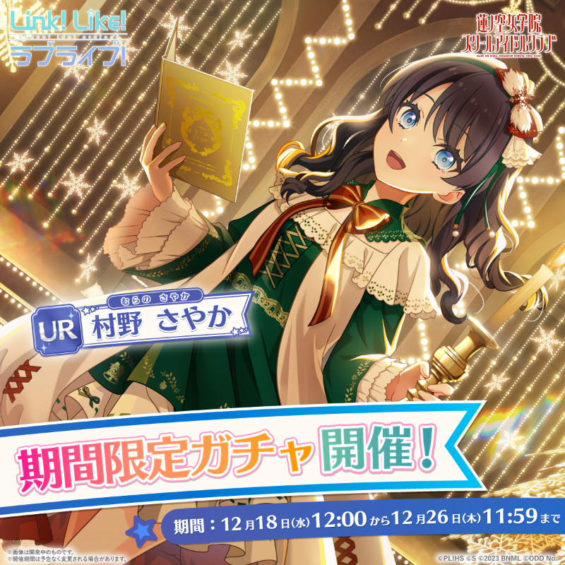 🪷Link！Like！ラブライブ！🪷 🌟新登場カードをご紹介🌟 2024 WINTER
