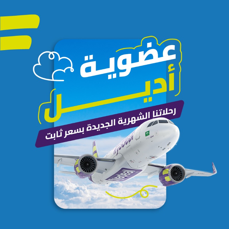 flyadeal's tweet photo. تسافر كل شهر وتحتاج توفر؟​
الحل مع #عضوية_أديل  🤩​
رحلاتك صارت برسوم شهرية ثابتة 🤗​
ابتداءً من 298 ريال سعودي فقط​
 
احصل على #عضوية_أديل وسافر بأقل الأسعار مع #طيران_أديل ✈️
​
*تشمل الوجهات الداخلية​
* العضوية لفئة فلاي فقط​
* تطبق الشروط والأحكام