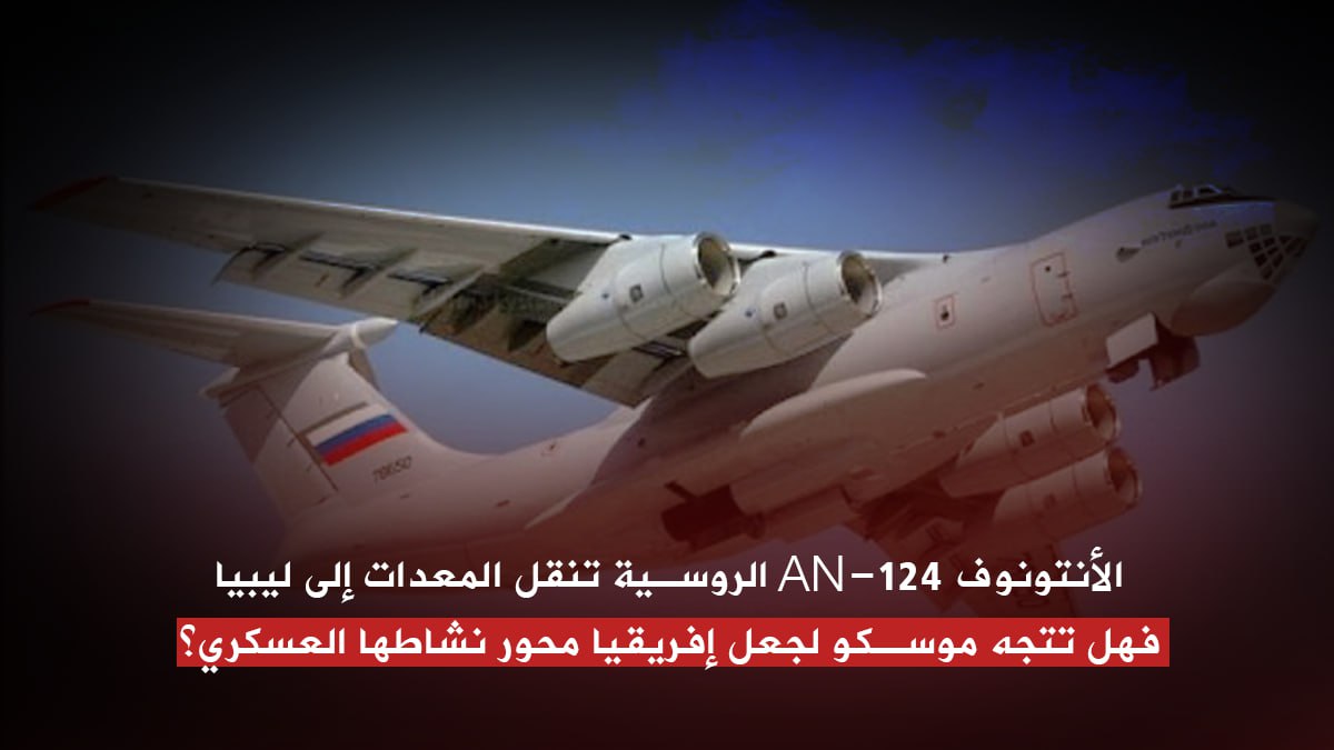 slmanhsan66's tweet photo. الأنتونوف AN-124 الروسية تنقل المعدات إلى #ليبيا، فهل تتجه #موسكو لجعل #إفريقيا محور نشاطها العسكري؟
#كفاية_ياخطيب 
#جنين https://t.co/jUuAa9MNEZ