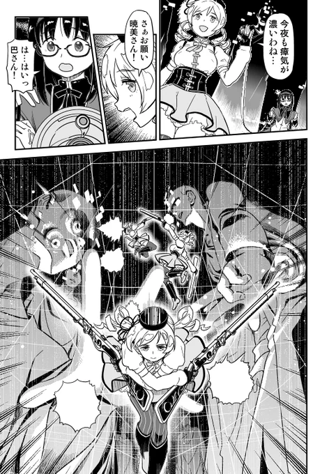 おそらく絶好調のマミは多分魔法少女の中でも最強クラス。
その点、フィジカルでもメンタルでも防御に回ると物凄く弱い印象があるので、実は時止めほむらとの共闘相性がすこぶる高いと思う。 