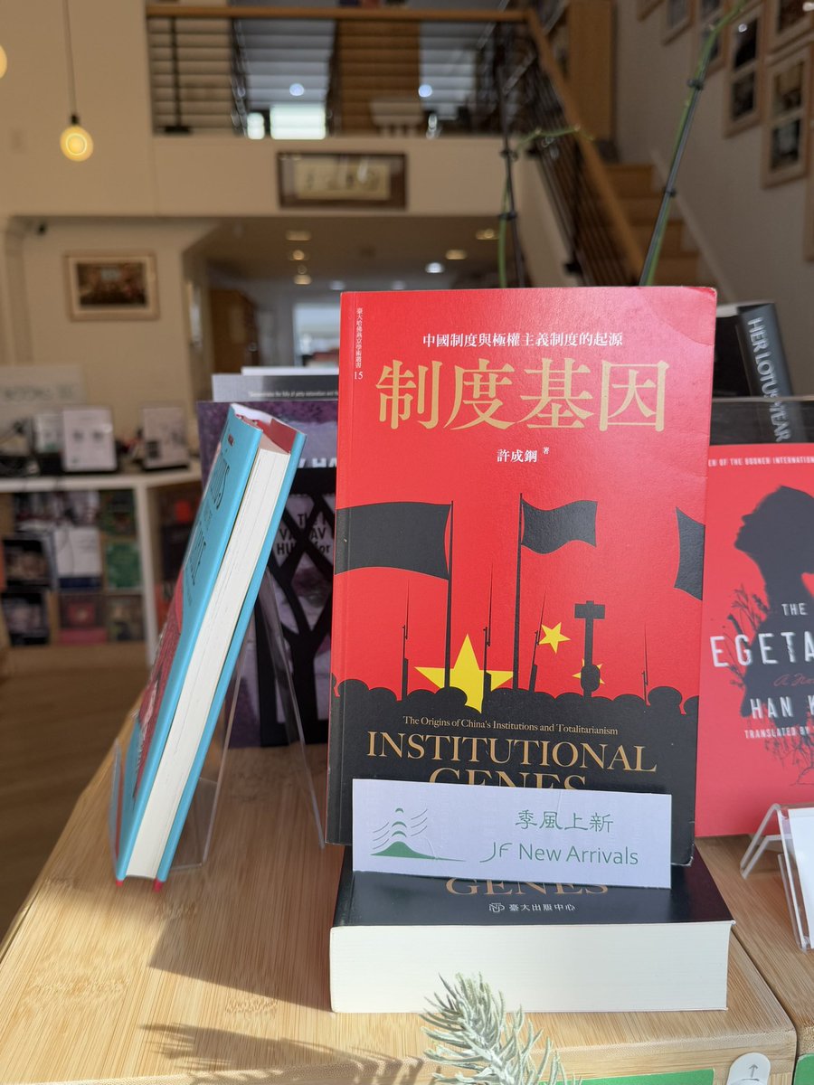 許成鋼教授《制度基因：中國制度與極權主義制度的起源》再次到貨季風