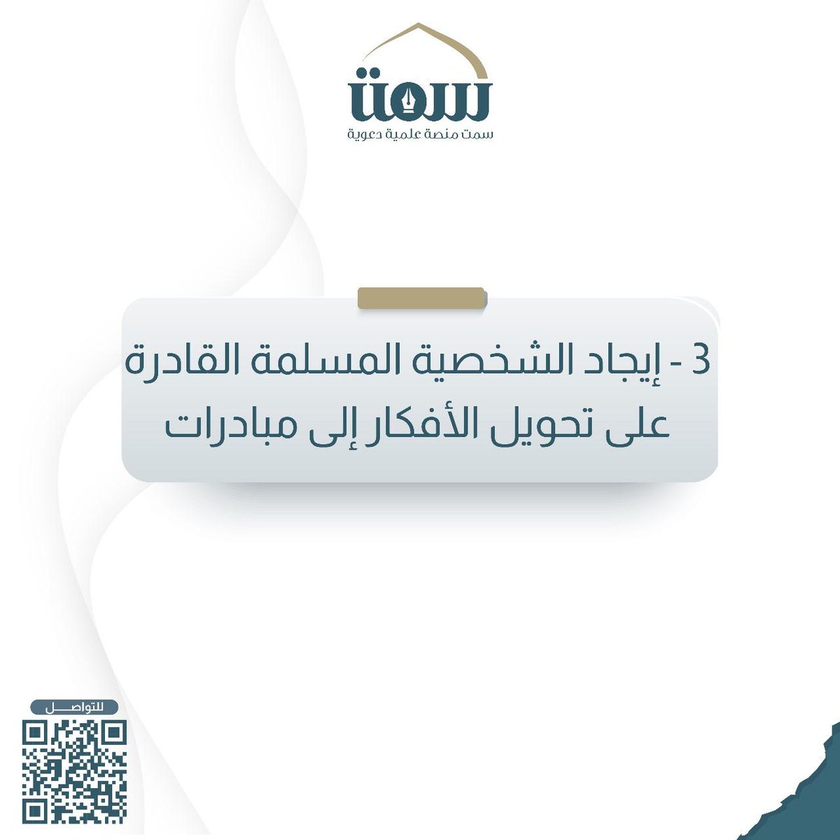 أهم أهداف منصة سمت

نسعى من خلال هذه الأهداف إلى تمكين الأجيال الصاعدة بالأدوات المعرفية والمهارية لبناء مجتمع واعٍ ومؤثر.
لمعرفة المزيد عن منصتنا ودوراتنا، تفضلوا بزيارة موقعنا أو استخدموا رمز الـQR الموجود في الصور للتواصل.

#منصة_سمت #أهداف #دعوة #تعليم #وعي_فكري #مبادرات #علم