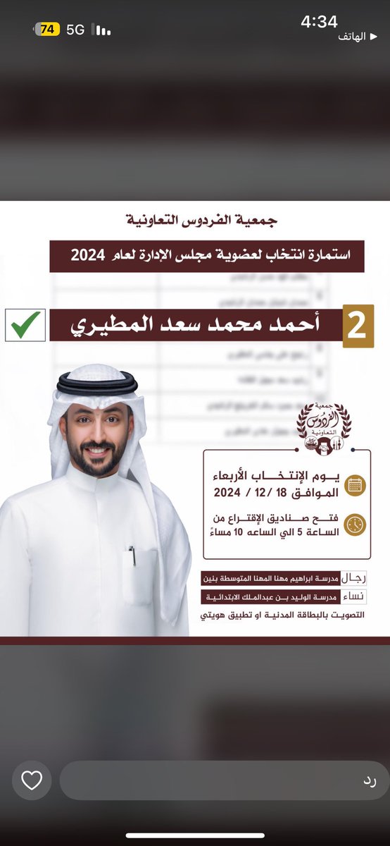 نحسبه أهلا لما سعينا له..
ولا نزكي على الله أحد ..

مرشح لإنتخابات #جمعية_الفردوس_التعاونية

المرشح / احمد محمد سعد المطيري ✅

تاريخ الإنتخابات:
غدا الأربعاء 18-١٢-٢٠٢٤

كل التوفيق للغالي ابومحمد ..

#احمد_الخثيه
#جمعية_الفردوس