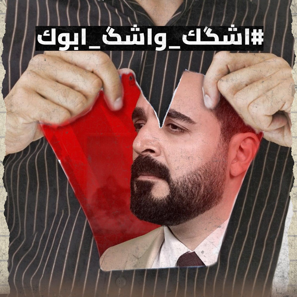 صور الشهداء في كل مكان هي رسالة للعالم بأن العراق يُبنى بتضحيات أبنائه. محاولاتكم ستفشل وسترتد عليكم.
#اشگك_واشگ_ابوك