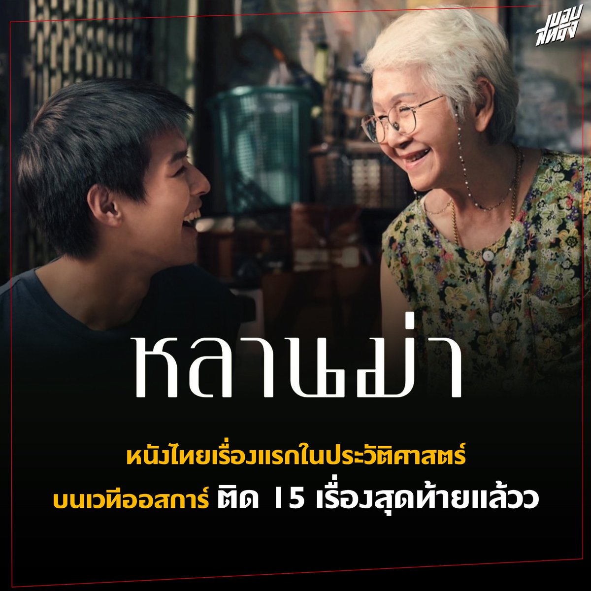 #หลานม่า กลายเป็นหนังไทยในประวัติศาสตร์เป็นที่เรียบร้อยแล้ววว  หลังติด Shortlists 15 เรื่องสุดท้ายในสาขาภาพยนตร์ต่างประเทศยอดเยี่ยม ที่มีสิทธิ์เข้าชิงออสการ์ในปี 2024 ซึ่งถือว่าเป็นเรื่องแรกในประวัติศาสตร์ไทยที่สามารถมาถึงรอบนี้ได้