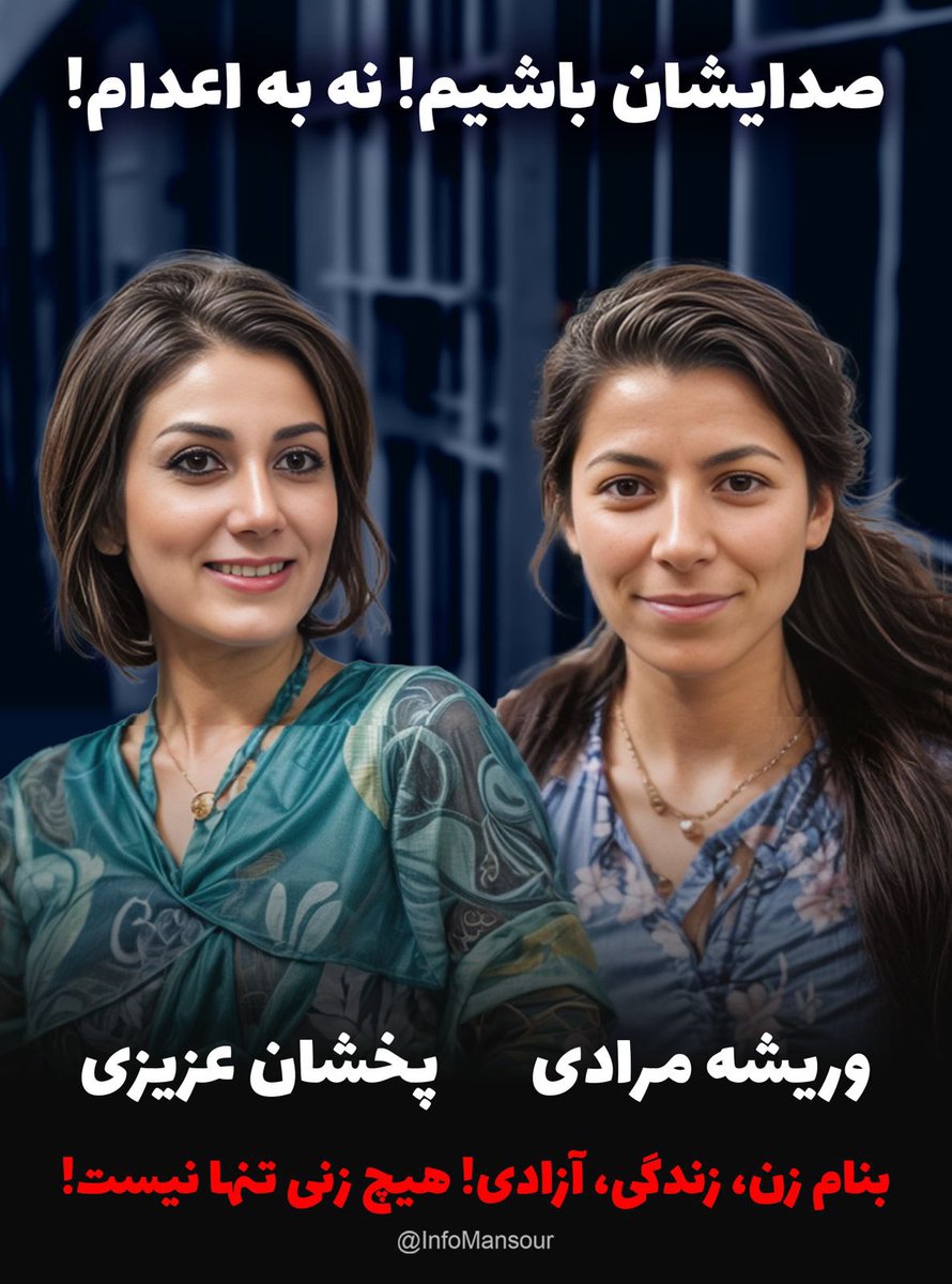 InfoMansour's tweet image. خطر اعدام عزیزان بسیار جدی می باشد، جدی بگیریم این خطر را . #وریشه_مرادی #پخشان_عزیزی