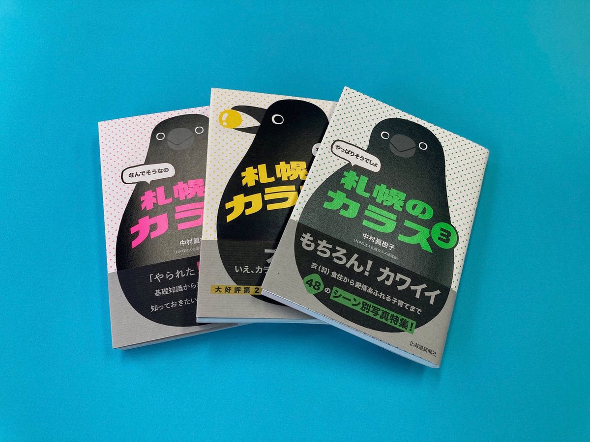 crow_research's tweet image. 「なんでそうなの 札幌のカラス」
「なるほどそうだね 札幌のカラス2
「やっぱりそうでしょ 札幌のカラス3」
北海道新聞社より発売中。
amzn.to/2Qf76BZ
amzn.to/36grxnT
amzn.to/3jGwT24
#sapporo_crow_research #NPO法人札幌カラス研究会