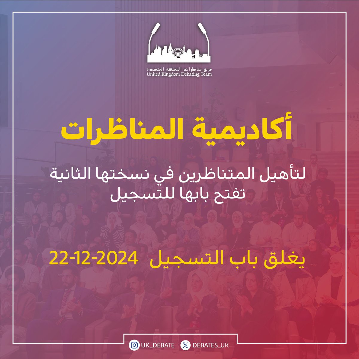 debates_uk's tweet image. يسرنا الإعلان عن انطلاق النسخة الثانية من أكاديمية المناظرات 
تجربة مميزة لتعزيز مهاراتكم في فن المناظرات بمستوى احترافي عالٍ مما يفتح أمامكم آفاقًا جديدة للتميز والإبداع.
لا تفوتوا هذه الفرصة! سجلوا الآن 🔥

#مناظرات_المملكة_المتحدة 
#ukdebate