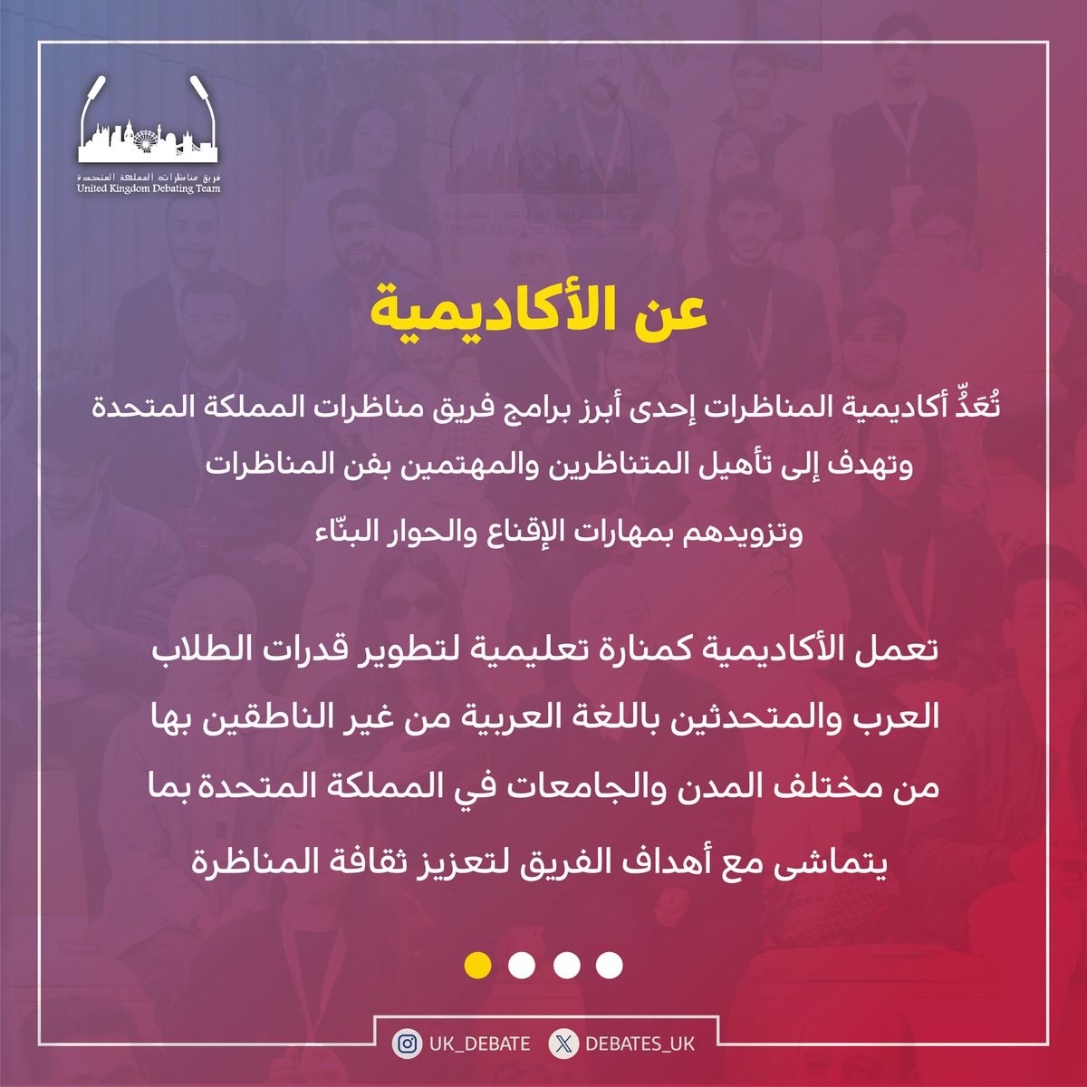 debates_uk's tweet image. يسرنا الإعلان عن انطلاق النسخة الثانية من أكاديمية المناظرات 
تجربة مميزة لتعزيز مهاراتكم في فن المناظرات بمستوى احترافي عالٍ مما يفتح أمامكم آفاقًا جديدة للتميز والإبداع.
لا تفوتوا هذه الفرصة! سجلوا الآن 🔥

#مناظرات_المملكة_المتحدة 
#ukdebate