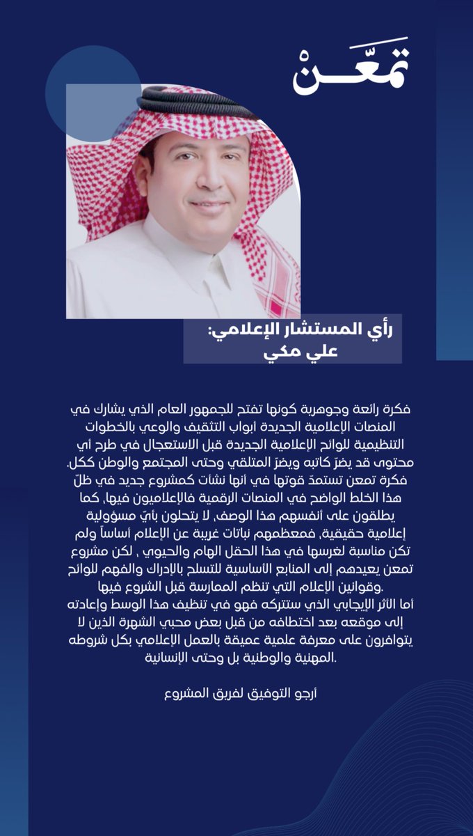 #أراء_الخبراء عن برنامج تَمَعّنْ✍🏼
📢مع الأستاذ الفاضل: <a href="/ali_makki2/">علي مكي</a>

إعـلام مـدرك .. جـمهـور واعٍ
#فهم_أعمق