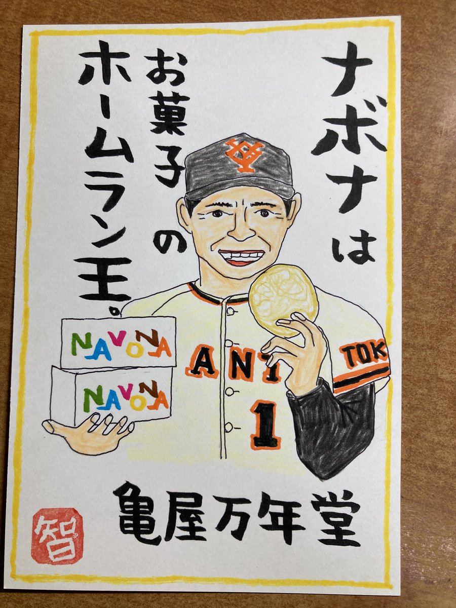 王貞治 カード ナボナ 亀屋万年堂 王貞治 ナボナ カード ナボナの日限定