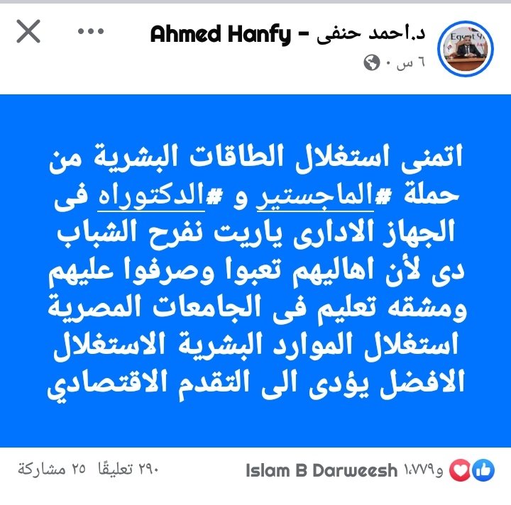 تخيل لما حد بحجم الدكتور أحمد حنفي يتكلم عننا وحجم المتابعين عنده.. تخيل ان هو من اكتر الناس اللي بتهتم بالحياة الاقتصادية لكل أسرة وبيدعم الشباب وبيدعم المشاريع وليه أفكار اقتصادية كتير.. تخيل لو كان سبب من الأسباب ان صوته يوصل للريس ويكون سبب في التعيين بعد ربنا