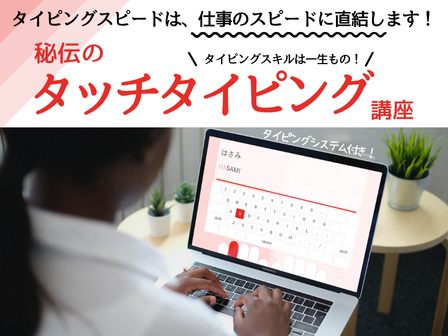人気講座のご案内  
 *******************************
 秘伝のタッチタイピング講座
 *******************************
正確で速いタイピングスキルは仕事の早さに直結します！
一生モノのスキルを教室で効率よく習得しませんか？

ぜひお近くのハロー！パソコン教室までお問い合わせください