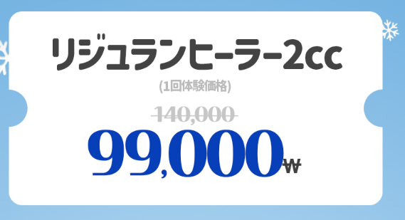 YOURCLINICJP's tweet photo. 最低価格保証🌟大人気 #リジュラン 2㏄が 9.9万₩で受けれるってほんと⁉
超お得なこのチャンス‼ お見逃しなく❣️

🎄ベンスクリスマス大セール🎄
#リジュランヒーラー 2㏄9.9万₩

イベント価格はリツイート&amp;フォローで12月以降も適用可能✨

#渡韓 #肌管理 #韓国美容 https://t.co/oOE5Euc2Nx