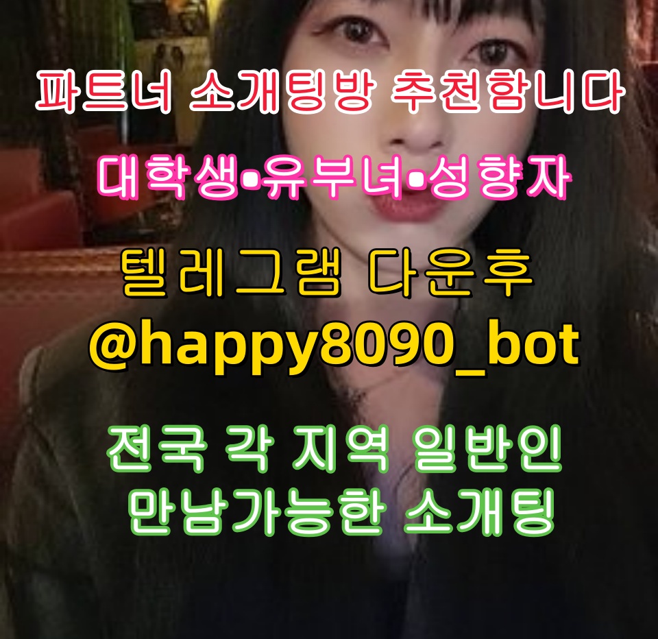 파트너 소개팅방 tweet media