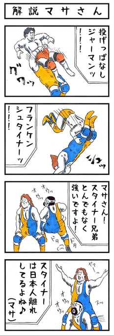 スタイナー兄弟の場合。
#味のプロレス #あなたを国に例えると 