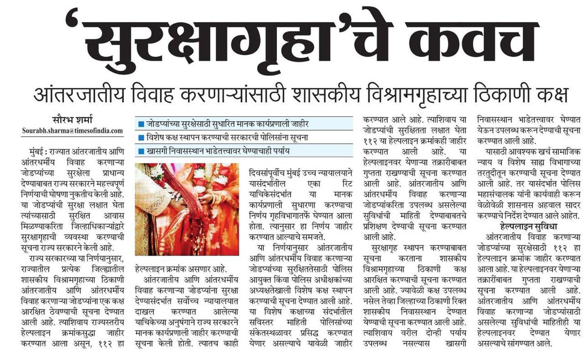 राज्यात यापुढे आंतरजातीय आणि आंतरधर्मीय विवाह करणाऱ्यांना मिळणार सुरक्षा कवच शासकीय विश्रामगृहात सुरक्षा गृह राखीव ठेवणार <a href="/mataonline/">Maharashtra Times</a> <a href="/ParagKMT/">Parag Karandikar</a> <a href="/sameerkarveMT/">sameer karve</a> <a href="/samarkhadasMT/">samar khadas</a> <a href="/AnuragANKMT/">Anuraag Kamble/अनुराग कांबळे</a> <a href="/KsharmilaMT/">Sharmila Kalgutkar./शर्मिला आशाप्रभाकर कलगुटकर🇮🇳</a> <a href="/BPragatiMT/">Pragati Bankhele</a> <a href="/yaminisapreMT/">Yamini Sapre</a>