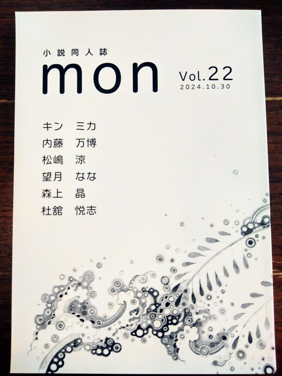 doujinmon's tweet photo. 【お知らせ】mon新刊、第22号発行しました！もうお手元に届いていると思います。今回届いてないよ？読んでみたい！という方はお気軽にDMを。22号ゲストは大阪文学学校休学中の森上晶さんで、23号から正式に同人入り決定しています。1/12（日）に外部合評会ありますのでそちらもよろしくお願いします！ https://t.co/2YjgDdvLx6