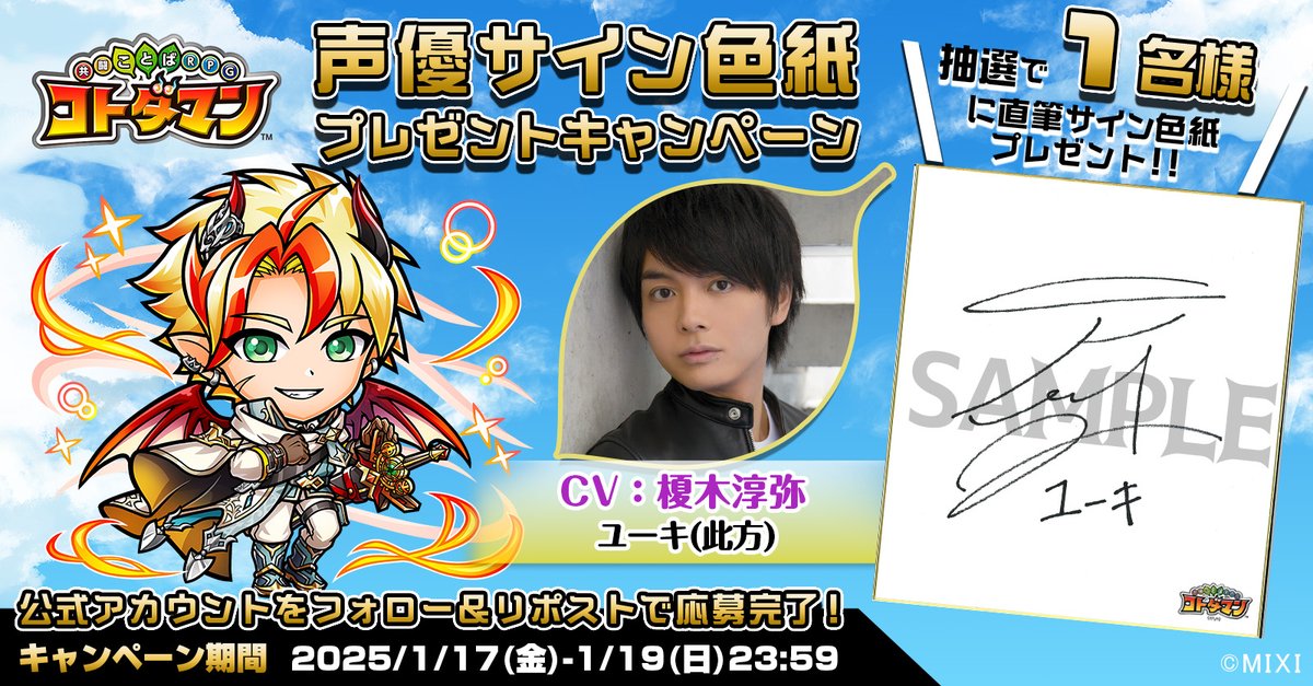 🎊声優サイン色紙プレゼントキャンペーン🎊

本ポストをリポストしてくれたフォロワーの中から1名様に【ユーキ(此方)役 榎木淳弥 さんサイン色紙】をプレゼント！🎁
今すぐ参加しよう☺️✨

▼応募規約
xfl.ag/4j6LeEn

#コトダマン