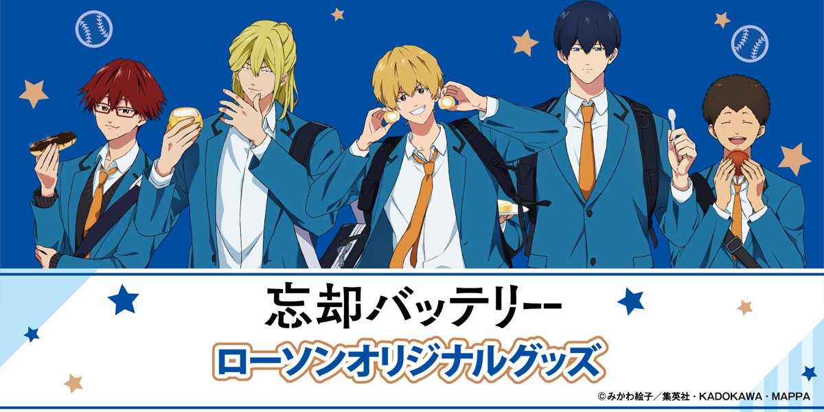 忘却バッテリー グッズ&情報 on X: 