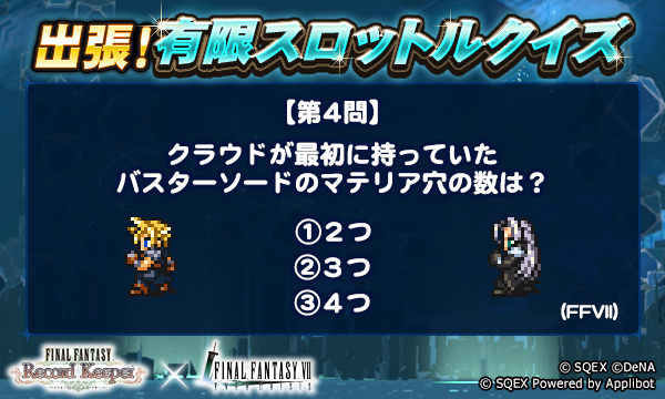 ff_rk_info's tweet photo. 【出張！有限スロットルクイズ開催！】
本日4問目のクイズは添付画像をチェック！
抽選で5名様に、ゲーム内アイテム「アニマレンズLv5」1000個をプレゼント♪
＜回答期間＞12月24日 17:59まで

▼応募方法
@ff_rk_infoをフォロー&amp;この投稿にリプライで回答

#FFRK
#FFRK出張有限スロットルクイズ https://t.co/bATDpH25kX