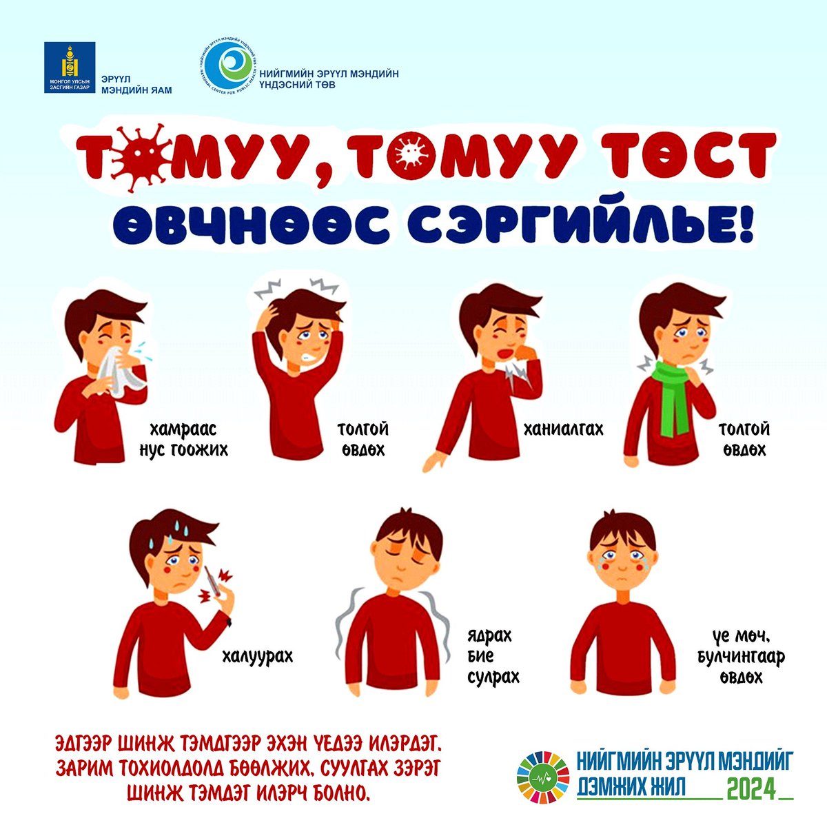 nemut2019's tweet image. Томуу болон томуу төст өвчнөөс сэргийлье