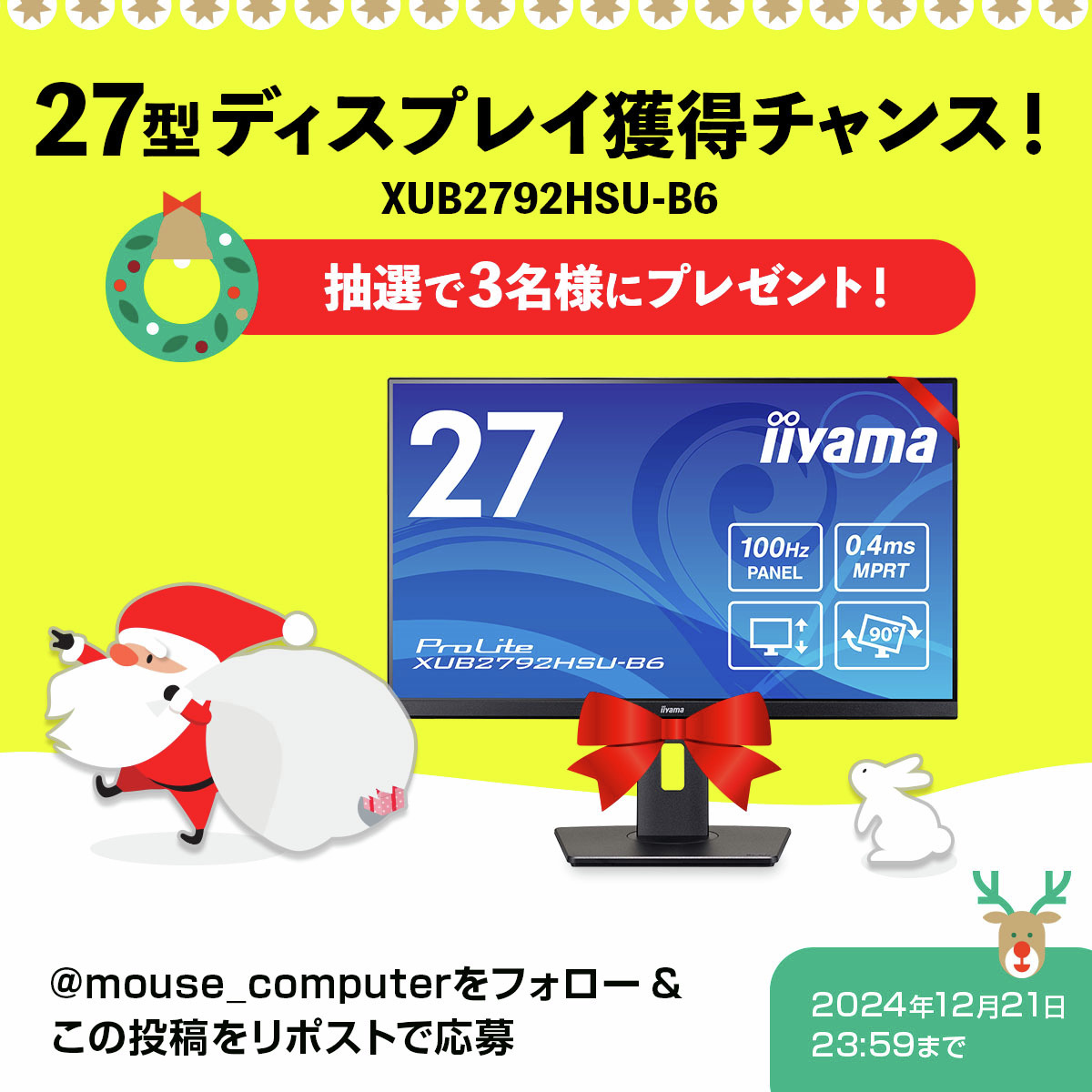 ⋱🎄 #メリークリスマウス🐭⋰
プレゼントキャンペーン第2弾！🎅
￣￣￣￣￣￣￣￣￣￣￣￣￣￣￣￣
27型ディスプレイが3⃣名様に当たる！
多機能スタンドで昇降や画面の角度調整、縦回転などできて便利です👍

🎯応募方法
① <a href="/mouse_computer/">マウスコンピューター</a> をフォロー
② この投稿をリポスト

📅12/21(土) 23:59まで