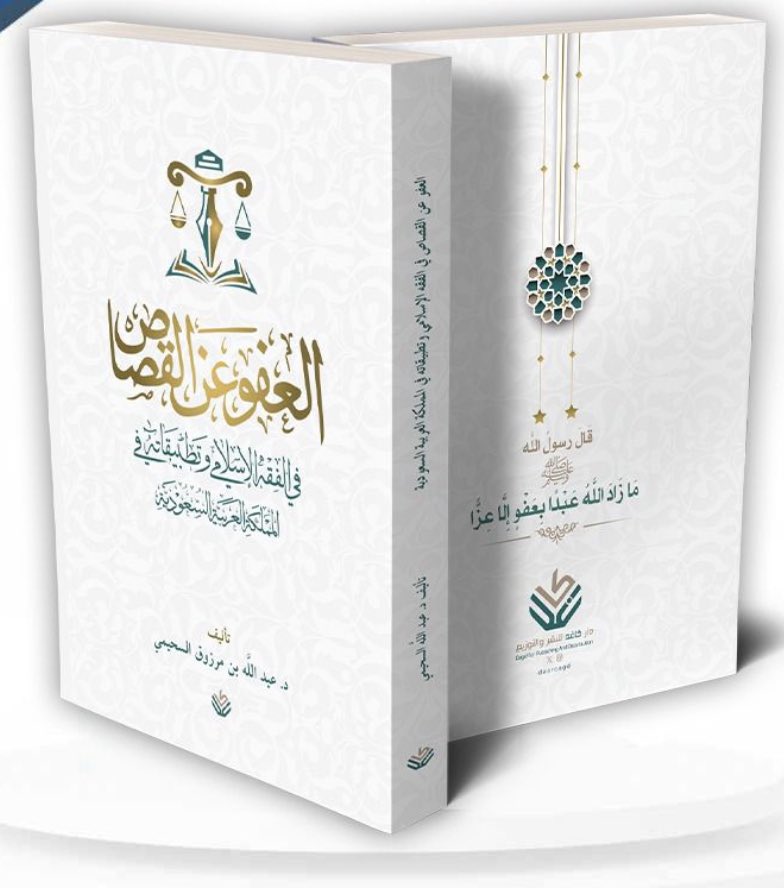 daarcagd's tweet photo. ▫️من كتاب : #العفو_عن_القصاص_في_الفقه_الإسلامي_وتطبيقاته_في_المملكة_العربية_السعودية 

د. #عبدالله_السحيمي 
متوفر في #معرض_جدة_للكتاب_2024       #دار_كاغد. جناح: B84

#جدة_تقرأ       
#العفو #الفقه_الإسلامي 
#المدينه_المنورة https://t.co/chyMZNDiRz
